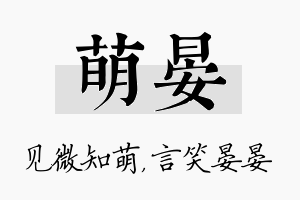 萌晏名字的寓意及含义