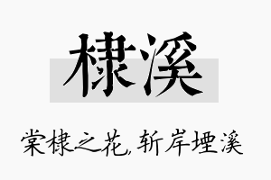 棣溪名字的寓意及含义