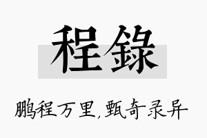 程录名字的寓意及含义