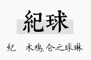 纪球名字的寓意及含义