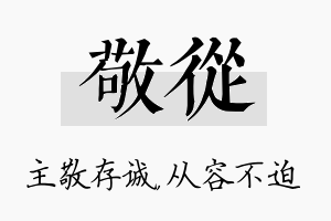 敬从名字的寓意及含义