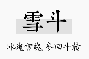 雪斗名字的寓意及含义