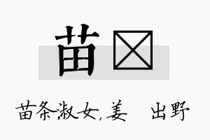 苗嫄名字的寓意及含义