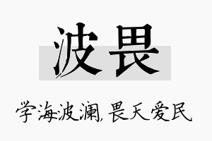 波畏名字的寓意及含义