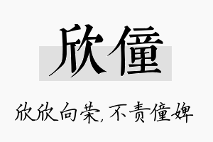 欣僮名字的寓意及含义