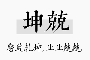 坤兢名字的寓意及含义