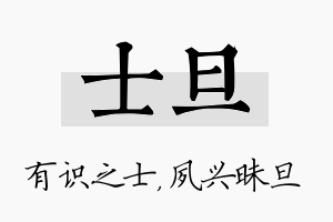 士旦名字的寓意及含义