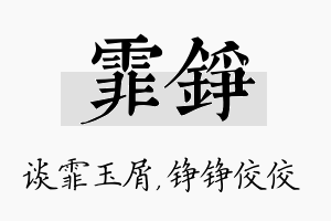 霏铮名字的寓意及含义