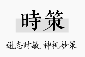 时策名字的寓意及含义