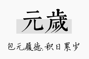 元岁名字的寓意及含义