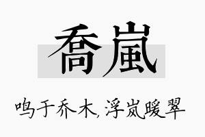 乔岚名字的寓意及含义