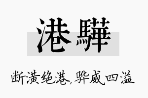 港骅名字的寓意及含义