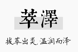 萃泽名字的寓意及含义