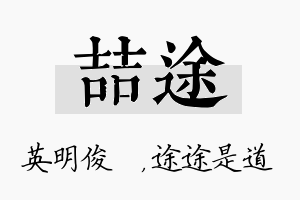 喆途名字的寓意及含义