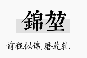 锦堃名字的寓意及含义