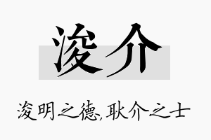 浚介名字的寓意及含义