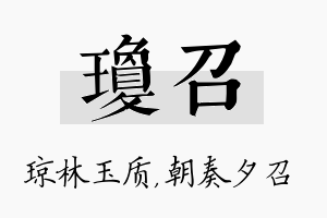 琼召名字的寓意及含义