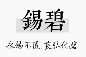 锡碧名字的寓意及含义