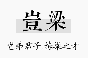 岂梁名字的寓意及含义