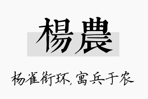 杨农名字的寓意及含义