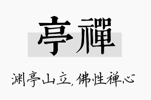 亭禅名字的寓意及含义