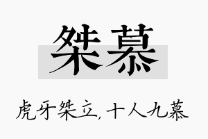 桀慕名字的寓意及含义