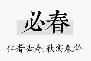 必春名字的寓意及含义