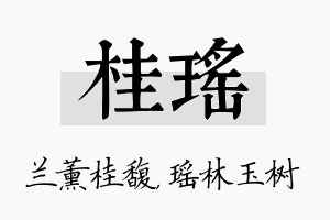 桂瑶名字的寓意及含义