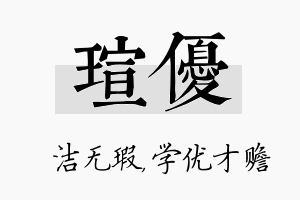 瑄优名字的寓意及含义