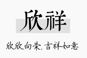 欣祥名字的寓意及含义