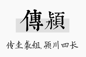 传颍名字的寓意及含义