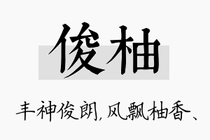 俊柚名字的寓意及含义