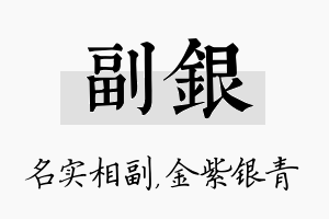 副银名字的寓意及含义