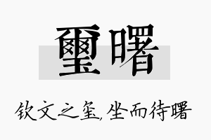 玺曙名字的寓意及含义