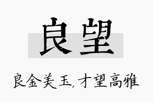 良望名字的寓意及含义