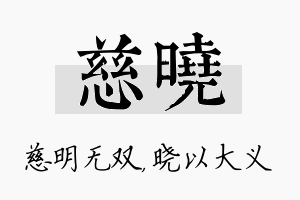 慈晓名字的寓意及含义