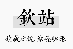 钦站名字的寓意及含义