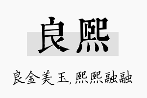 良熙名字的寓意及含义