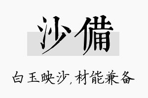 沙备名字的寓意及含义