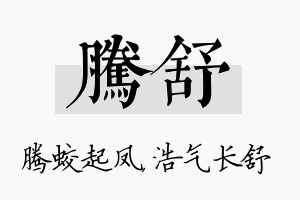 腾舒名字的寓意及含义