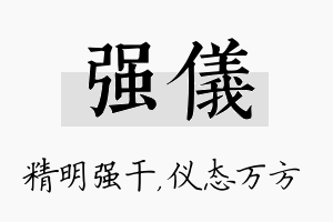 强仪名字的寓意及含义