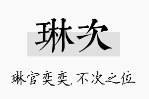 琳次名字的寓意及含义