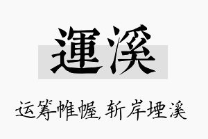 运溪名字的寓意及含义