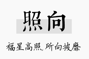 照向名字的寓意及含义