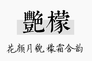 艳檬名字的寓意及含义