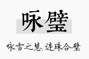 咏璧名字的寓意及含义