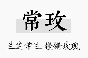 常玫名字的寓意及含义