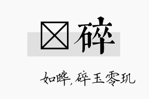 珺碎名字的寓意及含义