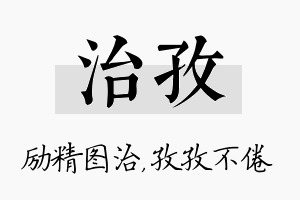 治孜名字的寓意及含义