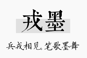 戎墨名字的寓意及含义